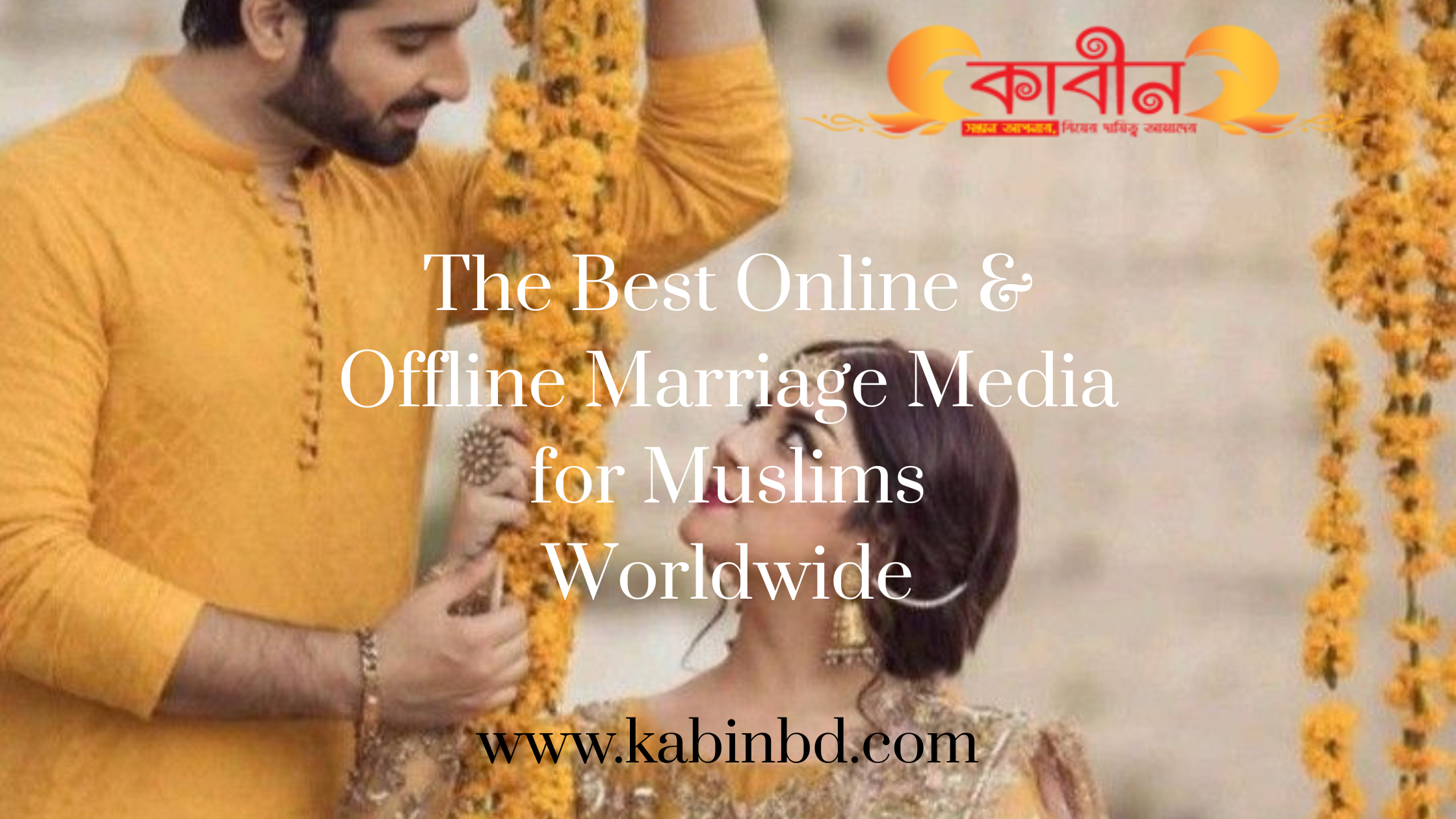 বাংলাদেশের গ্রামে বসেই অনলাইন বিয়ের সুযোগ!2025