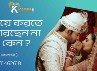 বিয়ে করতে পারছেন না কেন ?২০২১ সালে বিয়ে