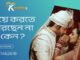বিয়ে করতে পারছেন না কেন ?২০২১ সালে বিয়ে