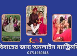 বিবাহের জন্য অনলাইন ম্যাট্রিমনি-০২৩ বিবাহের জন্য অনলাইন ম্যাট্রিমনি