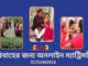 বিবাহের জন্য অনলাইন ম্যাট্রিমনি-০২৩ বিবাহের জন্য অনলাইন ম্যাট্রিমনি