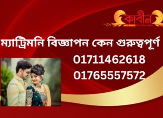 ম্যাট্রিমনি বিজ্ঞাপন কেন গুরুত্বপূর্ণ ? ম্যাট্রিমনি বিজ্ঞাপন কেন গুরুত্বপূর্ণ ?