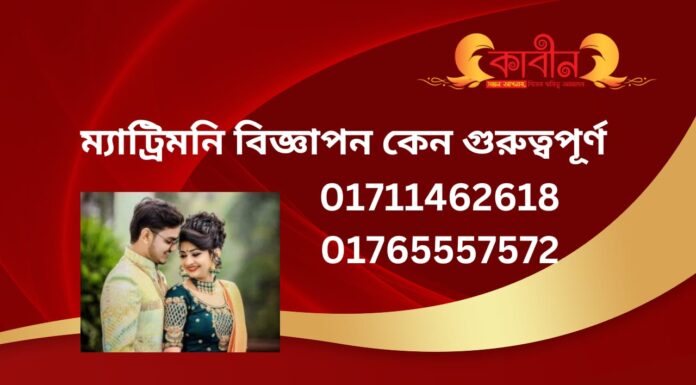 ম্যাট্রিমনি বিজ্ঞাপন কেন গুরুত্বপূর্ণ ? ম্যাট্রিমনি বিজ্ঞাপন কেন গুরুত্বপূর্ণ ?