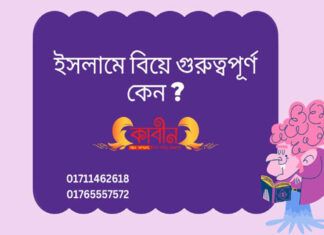 ইসলামে বিয়ের গুরুত্বপূর্ণ কেন ? ইসলামে বিয়ে গুরুত্বপূর্ণ কেন ?