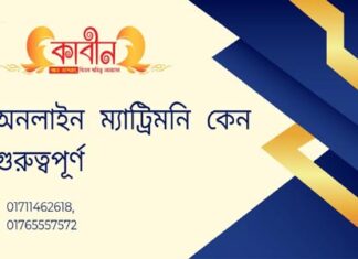 অনলাইন ম্যাট্রিমনি কেন গুরুত্বপূর্ণ -০২৩ অনলাইন ম্যাট্রিমনি কেন গুরুত্বপূর্ণ ?