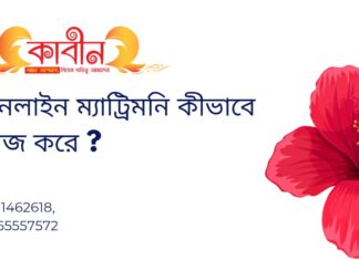 অনলাইন ম্যাট্রিমনি কীভাবে কাজ করে ? অনলাইন ম্যাট্রিমনি কীভাবে কাজ করে?