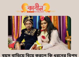 বয়স বাড়িয়ে বিয়ে করলে কি ধরনের বিপদ হতে পারে? kabinbd