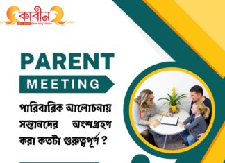 পারিবারিক আলোচনায় সন্তানদের অংশগ্রহণ করা কতটা গুরুত্বপূর্ণ? পারিবারিক আলোচনায় সন্তানদের অংশগ্রহণ