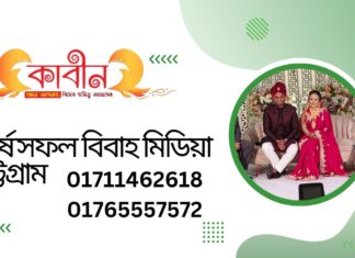 শীর্ষ সফল বিবাহ মিডিয়া চট্টগ্রাম ২০২৩ শীর্ষ সফল বিবাহ মিডিয়া চট্টগ্রাম