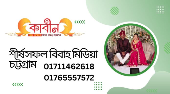 শীর্ষ সফল বিবাহ মিডিয়া চট্টগ্রাম ২০২৩ শীর্ষ সফল বিবাহ মিডিয়া চট্টগ্রাম