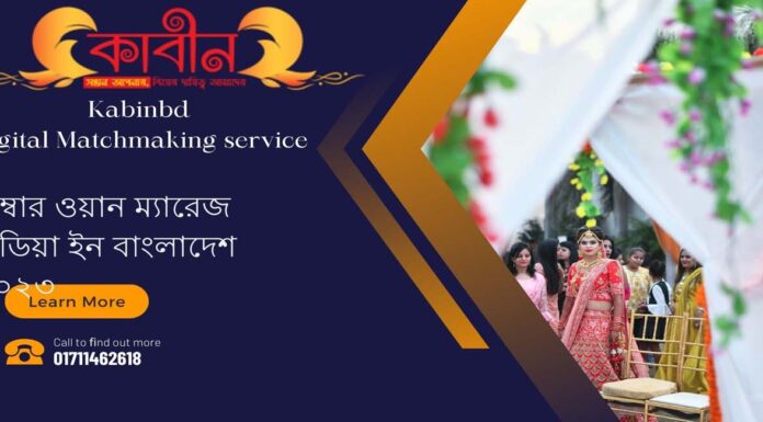 নাম্বার ওয়ান ম্যারেজ মিডিয়া ইন বাংলাদেশ ২০২৩ নাম্বার ওয়ান ম্যারেজ মিডিয়া ইন বাংলাদেশ ২০২৩