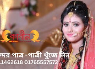 মেয়েরা কেমন পাত্র পছন্দ করে পাত্র