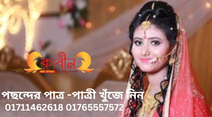 মেয়েরা কেমন পাত্র পছন্দ করে পাত্র