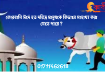 কোরবানি ঈদে হত দরিদ্র মানুষকে কিভাবে সাহায্য করা যেতে পারে । কোরবানি ঈদে হত দরিদ্র মানুষকে কিভাবে সাহায্য করা যেতে পারে ?