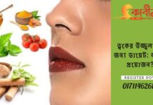 ত্বকের উজ্জ্বলতার জন্য ডায়েট: কতটা প্রয়োজন?২০২৪ ত্বকের উজ্জ্বলতার জন্য ডায়েট