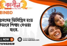 সন্তানদের শৃঙ্খলা হতে কিভাবে শিক্ষা দেওয়া যাবে ২০২০ সন্তানদের শৃঙ্খলা