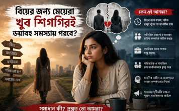 বিয়ের বাজারে নতুন বাস্তবতা: মেয়েরা কি সত্যিই বড় সংকটে পড়ছে? বিয়ের বাজারে নতুন বাস্তবতা: মেয়েরা কি সত্যিই বড় সংকটে পড়ছে?