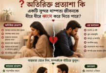 অতিরিক্ত প্রত্যাশা কি একটি সুন্দর দাম্পত্য জীবনকে ধীরে ধীরে ধ্বংস করে দিতে পারে?