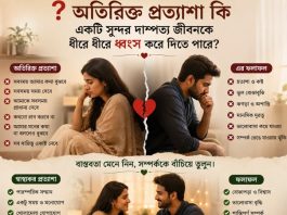 অতিরিক্ত প্রত্যাশা কি একটি সুন্দর দাম্পত্য জীবনকে ধীরে ধীরে ধ্বংস করে দিতে পারে?