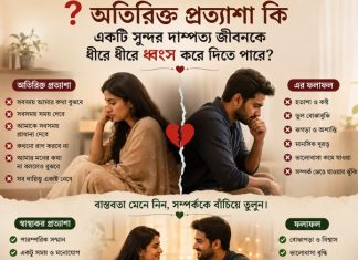 অতিরিক্ত প্রত্যাশা কি একটি সুন্দর দাম্পত্য জীবনকে ধীরে ধীরে ধ্বংস করে দিতে পারে?
