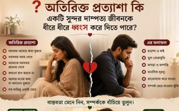 অতিরিক্ত প্রত্যাশা কি একটি সুন্দর দাম্পত্য জীবনকে ধীরে ধীরে ধ্বংস করে দিতে পারে?